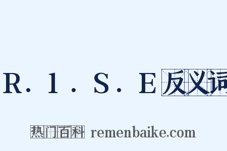 R.1.S.E反义词是什么意思的图片